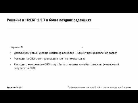 Видео: Объекты возникновения затрат (ОВЗ) в 1С:ERP 2.5.7 – разбираем новый функционал на практике