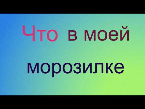 Видео: Что в моей морозилке
