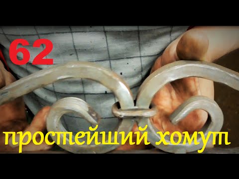 Видео: 62 Простенький хомутик из проволоки. ХОЛОДНАЯ КОВКА  БЕЗ СТАНКОВ И НАГРЕВА. clamp wire АнтиковкА 9