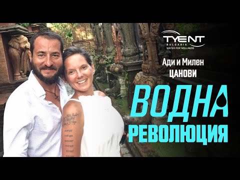 Видео: Пием вода по силно занижени стандарти I Ади и Милен Цанови I TYENT