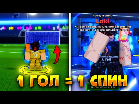 Видео: ЧЕЛЛЕНДЖ КАЖДЫЙ ГОЛ МЕНЯЮ СТИЛЬ В БЛЮ ЛОК РИВАЛС! BLUE LOCK RIVALS