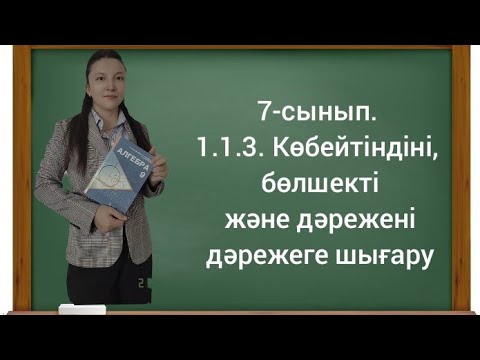 Видео: 7-сынып. 1.1.3. Көбейтіндіні, бөлшекті және дәрежені дәрежеге шығару