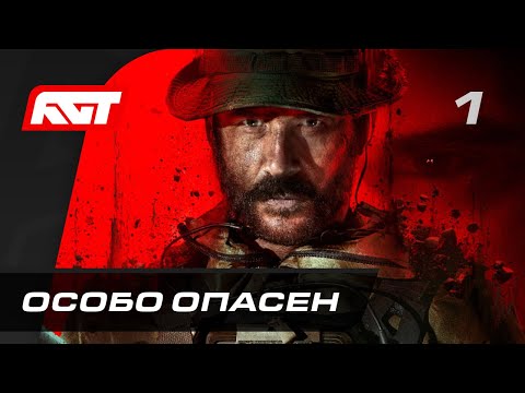 Видео: Call of Duty: Modern Warfare 3 — Часть 1: Особо опасен