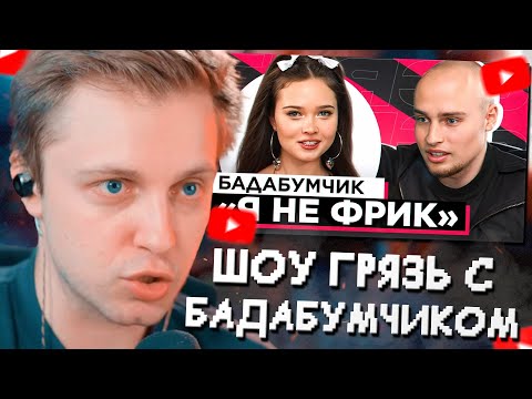 Видео: СТИНТ СМОТРИТ: ШОУ "ГРЯЗЬ" - БАДАБУМ. КОНФЛИКТЫ, ДОМОГАТЕЛЬСТВА И ХАЙП