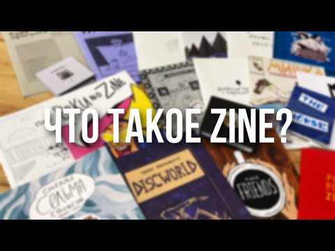 Видео: Zine | Что такое ЗИНы и какие они бывают?