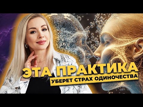 Видео: Если ты до сих пор одна - в тебе есть этот страх!