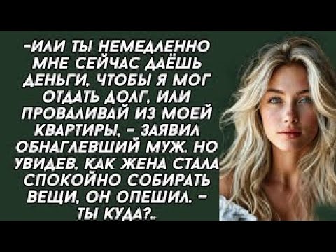 Видео: Или ты немедленно мне сейчас даёшь деньги, чтобы я мог отдать долг, или проваливай из моей квартиры