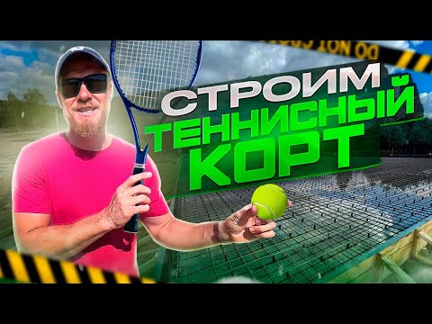 Видео: Фундамент под теннисный корт. Самая большая заливка за все время работы.