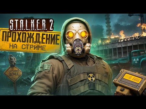 Видео: STALKER 2 ПОЛНОЕ ПРОХОЖДЕНИЕ! - СТРИМ ОТ VETREL! - УНИЧТОЖАЮ ТОЛПЫ МОНОЛИТА! #7