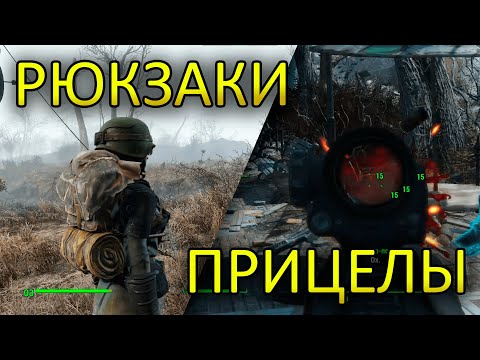 Видео: Fallout 4: Улучшение и доработка игры | 12 полезных модов