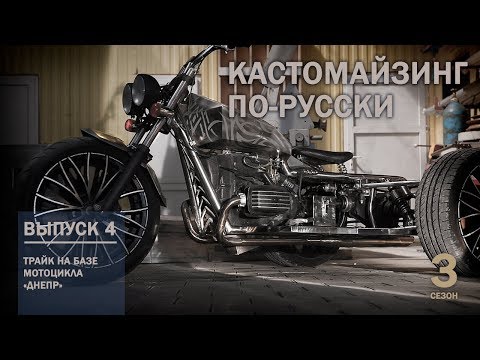 Видео: Кастомайзинг по-русски | Трайк из мотоцикла "Днепр"