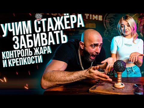 Видео: HT №224. Как правильно забивать кальян? Контроль жара и крепости. Учим стажёра