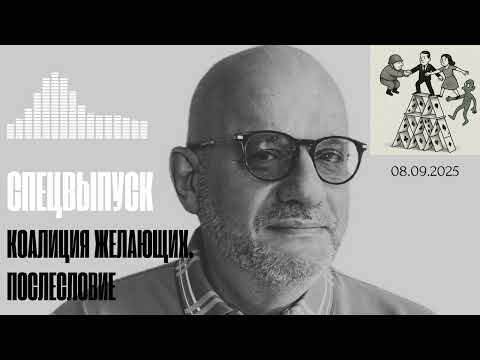 Видео: КОАЛИЦИЯ ЖЕЛАЮЩИХ. ПОСЛЕСЛОВИЕ