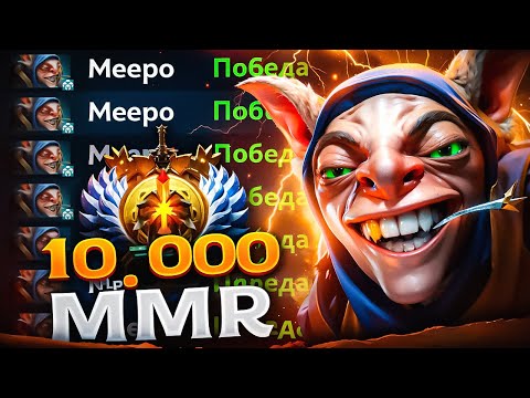 Видео: АПНУЛ 10К ММР НА МИПО ЗА МЕСЯЦ 🔥 Meepo Dota 2