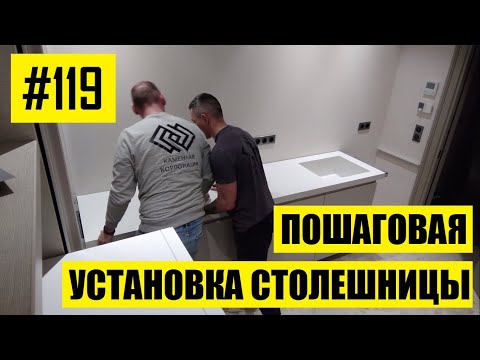 Видео: #119 - Пошаговая и наглядная установка столешницы на кухню из искусственного акрилового камня