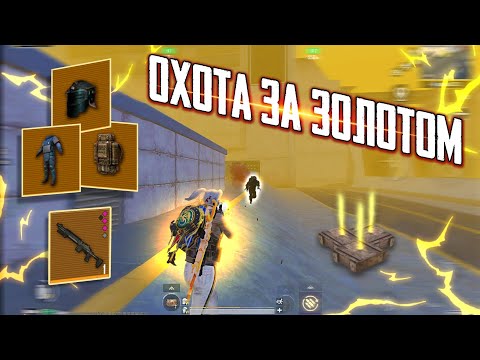 Видео: ОХОТА за ЗОЛОТОМ 🔥🥵 КОНЕЦ СЕЗОНА в METRO ROYALE | PUBG MOBILE ❤️‍🩹 