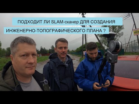 Видео: ИСПОЛЬЗУЕМ SLAM-сканер ДЛЯ ТОПОГРАФИЧЕСКОЙ СЪЁМКИ. СРАВНЕНИЕ C GNSS