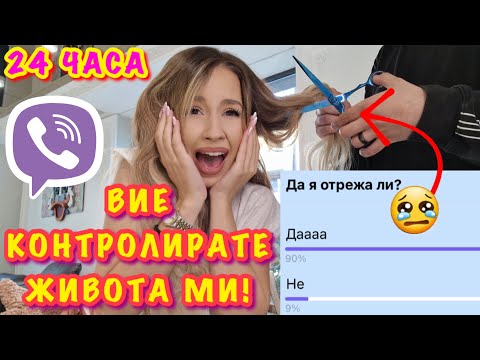 Видео: ВАЙБЪР ГРУПАТА МИ КОНТРОЛИРА ЖИВОТА МИ 24 ЧАСА