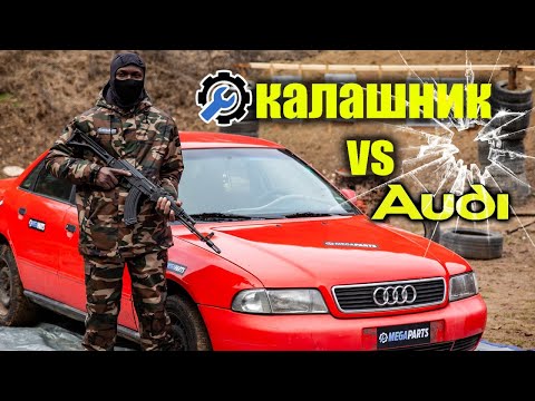 Видео: Калашник vs Audi A4, направихме кола на гевгир - MEGAPARTS.BG 🛠