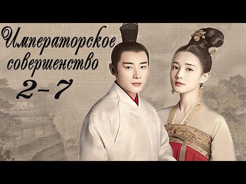 Видео: Императорское совершенство 2 - 7 серия (русская озвучка) дорама Royal Nirvana