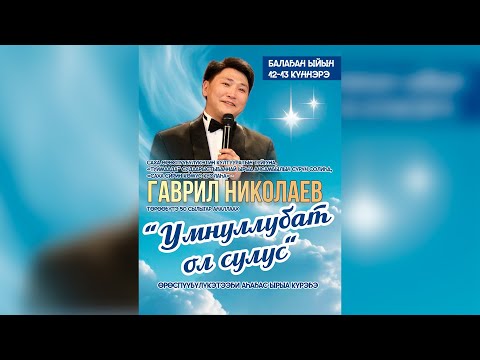Видео: Гаврил Николаев "Умнуллубат ол сулус" IV Өрөспүбүлүкэтээҕи аһаҕас ырыа күрэҕин үөрүлээх сабыллыыта