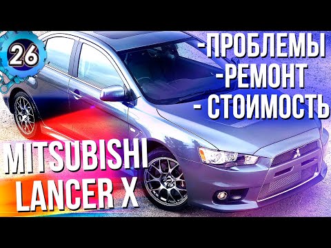 Видео: MITSUBISHI LANCER X. ВСЕ ПРОБЛЕМЫ МИТСУБИСИ ЛАНСЕР 10. СТОИМОСТЬ РЕМОНТА (выпуск 26)