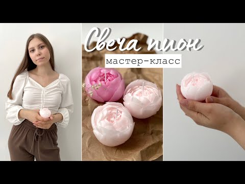 Видео: СВЕЧА-ПИОН МК / Из пчелиного воска