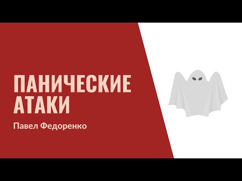 Видео: 29. Панические атаки