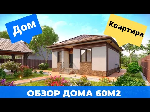 Видео: Дом или Квартира? Особенности жизни. Обзор Дома 60м2