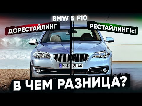 Видео: BMW 5 F10 Рестайлинг lci vs Дорестайлинг в чем разница ?