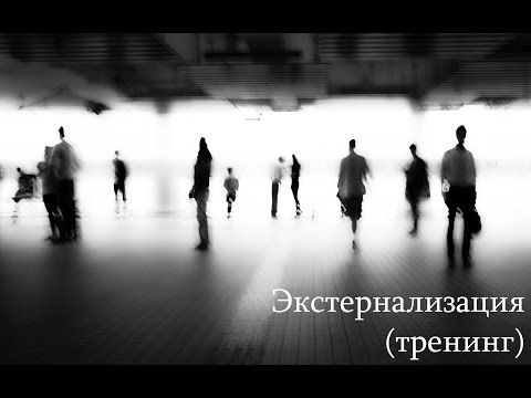 Видео: Экстернализация (тренинг)