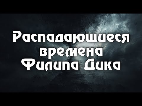 Видео: Два ранних романа Филипа Дика, которые стоит прочитать