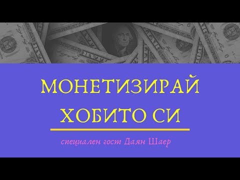 Видео: Монетизирай хобито си