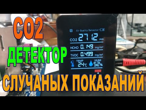 Видео: Детектор качества воздуха CO2 или генератор случайных чисел который лучше не покупать