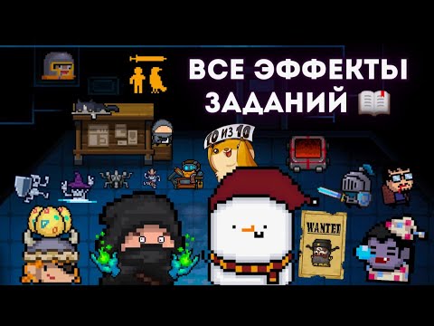 Видео: Все Эффекты Заданий в Soul Knight 📖 (feat. Иной, WorldOfZero, OVERPATH GAME, Триангл)