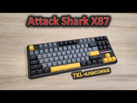 Видео: Чистый TKL формат: обзор механической клавиатуры Attack Shark X87