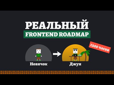Видео: Frontend roadmap: экспресс-гайд