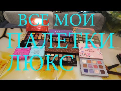 Видео: ВСЕ МОИ ПАЛЕТКИ ЛЮКС💖👍💐