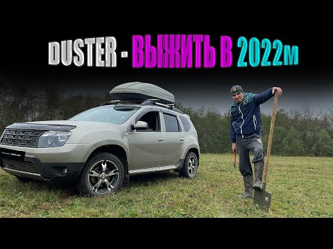 Видео: RENAULT DUSTER обзор. Почему хорош РЕНО ДАСТЕР!?