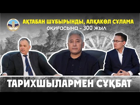 Видео: "Ақтабан шұбырынды, Алқакөл сұлама-300 жыл”/Қазақ неге дайын болмады?/ Соғыста қару емес, рух жеңеді