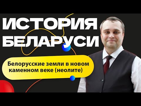 Видео: История Беларуси | Белорусские земли в новом каменном веке (неолите)