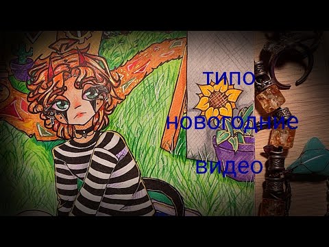 Видео: ||типо новогоднее видео|| арт подкаст ||
