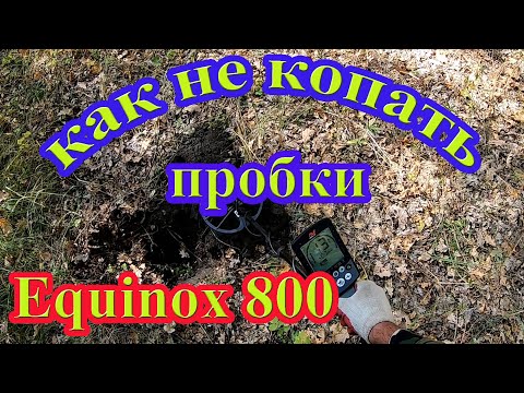 Видео: Как не копать пробки с Equinox 800?