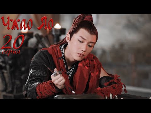 Видео: Чжао Яо 20 серия (русская озвучка) дорама, The Legends