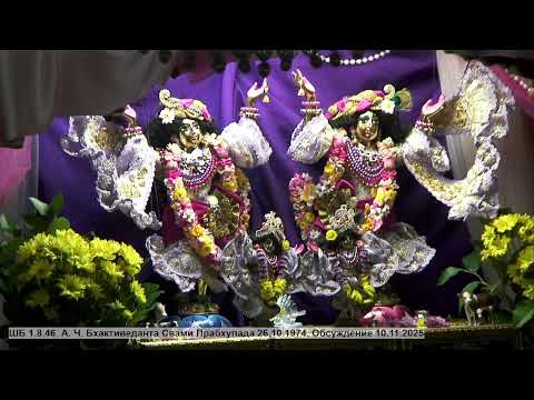 Видео: ШБ 1.8.46. А. Ч. Бхактиведанта Свами Прабхупада 26.10.1974. Обсуждение 10.11.2025