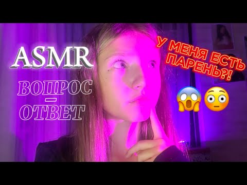 Видео: ASMR❣️ВОПРОС-ОТВЕТ❣️