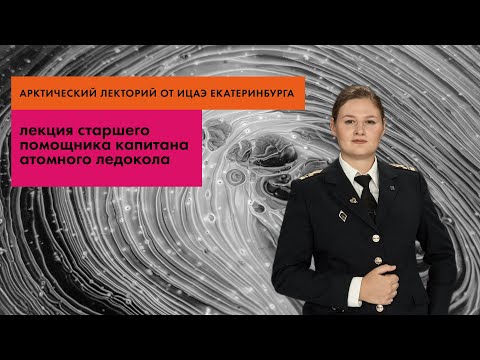 Видео: Лекция первой в мире женщины-штурмана атомного ледокола Дианы Киджи