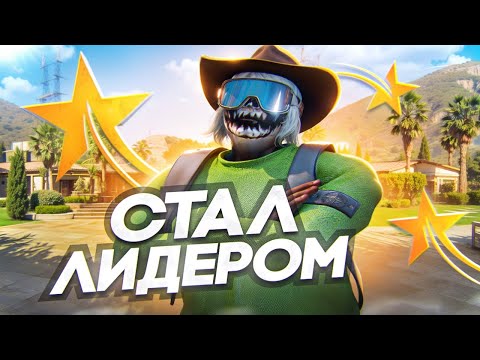 Видео: СТАЛ ЛИДЕРОМ МАФИИ В GTA 5 RP MURRIETA - ТУЛЕВО ГТА 5 РП