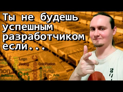 Видео: Ты не будешь успешным разработчиком если...
