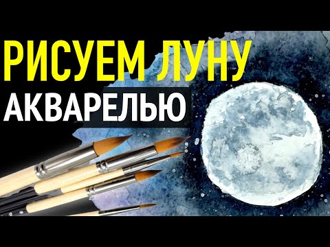 Видео: 🌓 Как нарисовать ЛУНУ акварелью 🌓